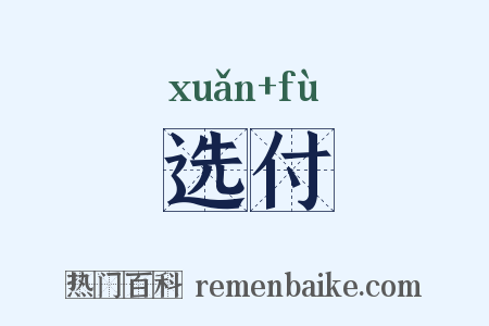选付是什么意思的图片
